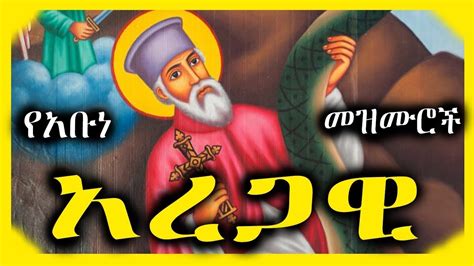 Ethiopian Orthodox Mezmur Ye Abune Aregawi Mezmur Orthodox Mezmur