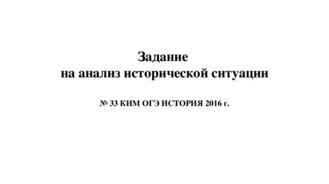 Задание на анализ исторической ситуации. Подготовка к ОГЭ по истории