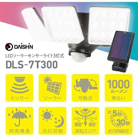 楽天市場大進 DLS 7T300 大進 LEDソーラーセンサーライト 3灯 DAISHIN 価格比較 商品価格ナビ