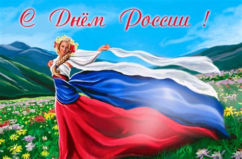 В этом разделе вы найдете поздравления с днем россии, написанные в стихах. Картинки с Днем России 12 июня 2019 года официальные и ...