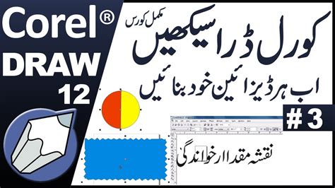 Corel Draw Tutorial In Urdu Hindi Part By Abdul Rehman Youtube