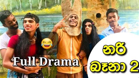 Nari Bana 2 Sinhala Stage Dramaනරි බෑනා 2 Wimala Dharma National