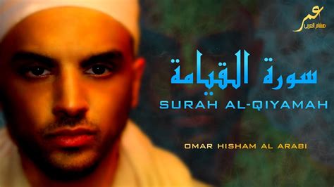Omar Hisham Al Arabi Surah Al Qiyamah عمر هشام العربي سورة القيامة
