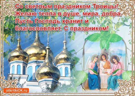 Поздравления с троицей дочери, сыну в смс, стихах, и прозе. Открытка Поздравление С Троицей стихи - Скачать бесплатно на otkritkiok.ru