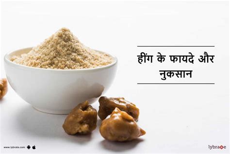 Hing Benefits And Side Effects In Hindi हींग के फायदे और नुकसान By