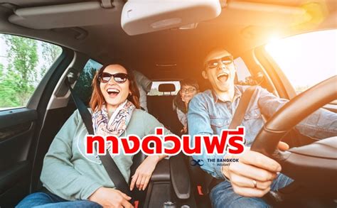 ขึ้นทางด่วนวันหยุด (นักขัตฤกษ์) ฟรี 15 ปี. เช็ค! ทางด่วนฟรี มอเตอร์เวย์ฟรี วันหยุดยาวครั้งถัดไป ครั้ง ...