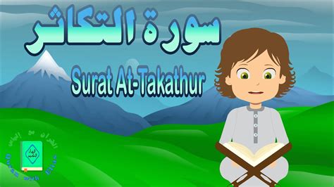 سورة التكاثر مكررة ٣مرات أجمل طريقة لتعليم القرآن للأطفالsurat At