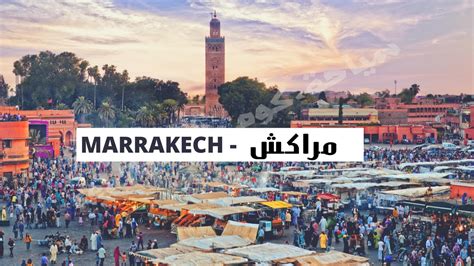مراكش المغرب السياحة في مراكش أجمل أماكن المغرب، أزقة ملونة، مقاهي