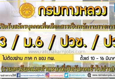สำนักงานคณะกรรมการข้าราชการพลเรือน (ก.พ.) 47/111 ถนนติวานนท์ ตำบลตลาดขวัญ อำเภอเมือง นนทบุรี 11000 กรมทางหลวง เปิดรับสมัครบุคคลเพื่อเลือกสรรเป็นพนักงานราชการ ...