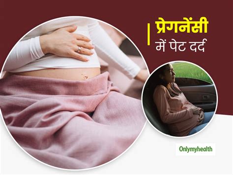 Stomach Pain During Pregnancy In Hindi प्रेगनेंसी में होता है पेट