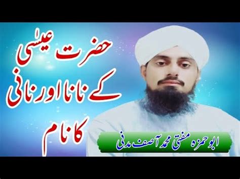 Hazrat Esa Ka Nana Aur Nani Ka Name Islamic Satatus Abu Hamza Mufti