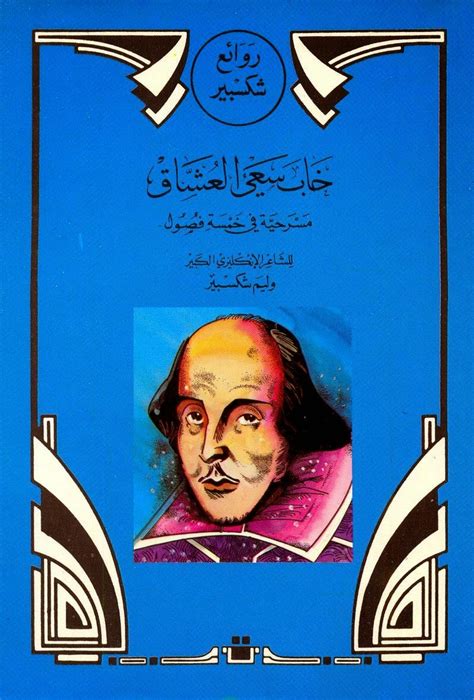 مسرحية ريتشارد الثالث إحدى مسرحيات الكاتب الإنجليزى الشهير ويليام شكسبير وتتناول المسرحية صعود الملك ريتشارد الثالث من إنجلترا الميكيافيلي إلى السلطة وفترة حُكمه. مسرحية خاب سعي العشاق - ويليام شكسبير | مكتبة الحرية