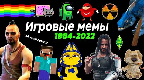 Эволюция Игровых Мемов 1984 2022 200 МЕМОВ и ПЕСЕН Популярные мемы