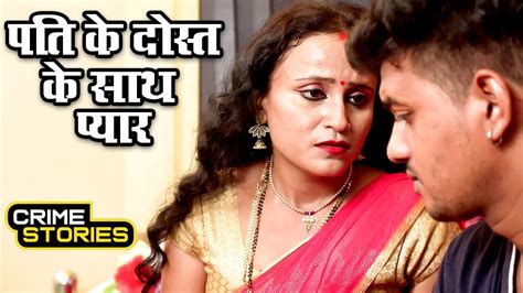 पति के दोस्त के साथ प्यार Hindi Love Stories Web Series Pati Ke Dost Ke Sath Pyar Youtube
