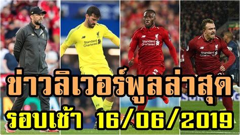 The official liverpool fc website. ข่าวลิเวอร์พูลล่าสุด รอบเช้า 16/06/2019 by CNIN - YouTube