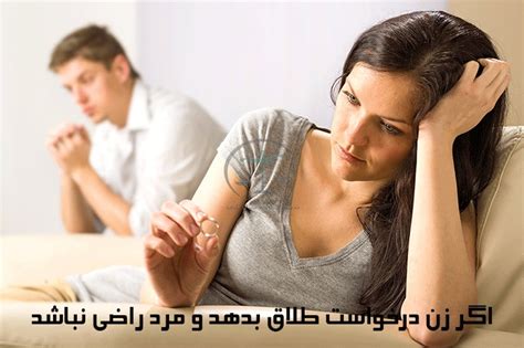 اگر زن درخواست طلاق بدهد و مرد راضی به طلاق نباشد وکیل تهران طلاق