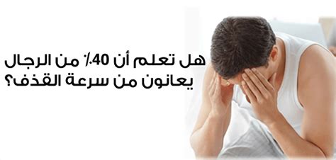 ينبغي ملاءمة تأخير القذف عند الرجال وعلاج سرعته بشكل فردي لكل شخص، يوصى بالتوجه لتلقي العلاج في أقرب وقت ممكن. لجام Lejam: كل ما تريد معرفته عن حبوب تأخير القذف - كيف ...