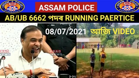 Assam Police Ab Ub Post Running Practice Youtube