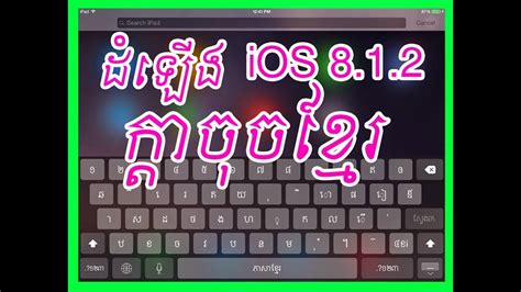 How To Install Khmer Keyboard On Ipad Air Ios 8 Youtube