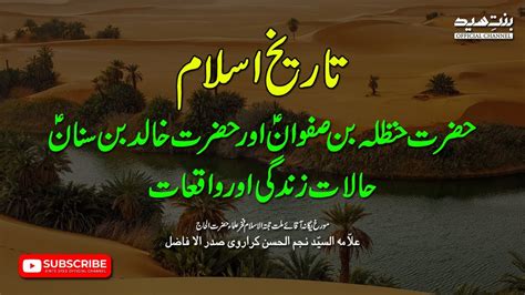 Tareekh E Islam Hazrat Hanzala Bin Safwan A S Or Hazrat Khalid Bin