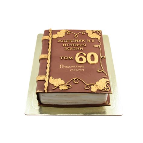 Заказать торт на День Рождения в виде книги в Москве с доставкой ...