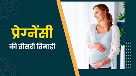 Third Trimester Of Pregnancy In Hindi