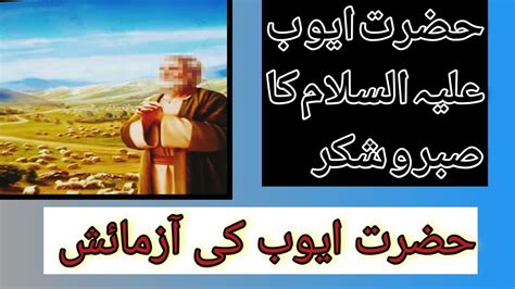 Biography Of Hazrat Ayub A S Hazrat Ayub Ka Sabar Islam K Qissey Ftv