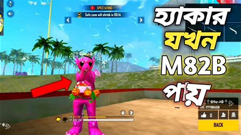 We know that the ranking system in the game is a bit confusing, especially for the new players, they face problems while trying to understand it. RANK ম্যাচে হ্যাকার যখন M82B পায়||FREE FIRE HACKER IN ...