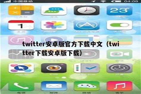 twitter安卓版官方下载中文（twitter下载安卓版下载） apple id相关 苹果铺