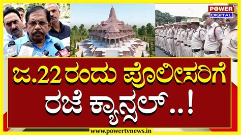 Gparameshwar ಜ22ರಂದು ಪೊಲೀಸರಿಗೆ ರಜೆ ಕ್ಯಾನ್ಸಲ್ Power Tv News Youtube