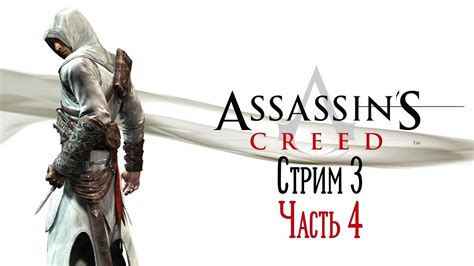 9R в Assassin S Creed Стрим 3 Часть 4 YouTube
