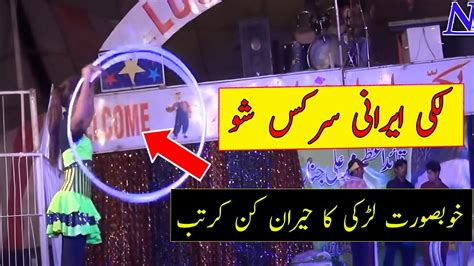 lucky irani circus 2023 latest show 2023 pakistani circus youtube