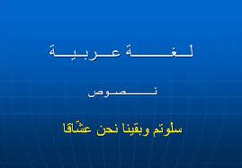 إنّي ذكرتك بالزهراء ( ابن زيدون ) 3 آداب. شرح قصيدة سلوتم وبقينا نحن عشاقا للصف الثاني عشر لغة عربية ...