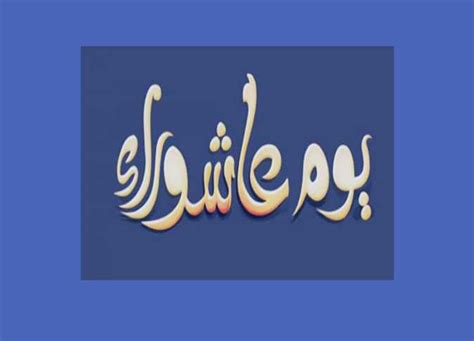 كل ممسك عن طعام أو كلام أو سير فهو صائم. ما حكم صيام عاشوراء إذا وافق يوم السبت؟ - بوابة أفريقيا ...
