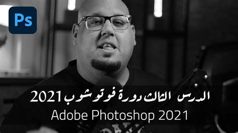 الدرس الثالث دورة تعلم فوتوشوب للمبتدئين Adobe Photoshop 2021 دروس