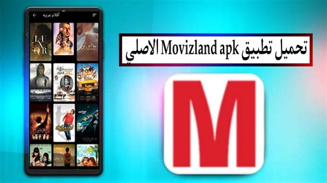 تحميل تطبيق موفيز لاند Movizland Apk 2023 الاصلي للاندرويد وللايفون متجر بي تي