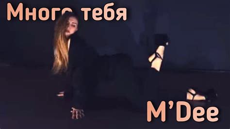 M Dee Много Тебя Strip Dance Lesya Solomina Youtube