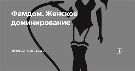 Фемдом Женское доминирование Истории 18 лайфхаки Дзен