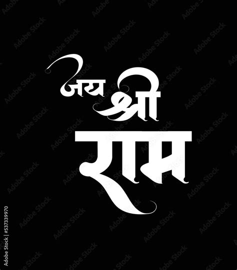 Jai Shree Ram Hindi Calligraphy Graphic Trendy Design For Indian