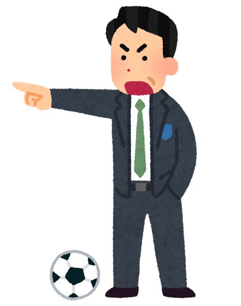 もうすぐサッカーの試合がありますから、毎日練習をしなければなりません。 もうすぐサッカーのしあいがありますから、まいにちれんしゅうをしなければなりません。 mousugu sakkaa no shiai ga arimasu kara, mainichi renshuu o shi nakereba narimasen. サッカーの監督のイラスト | かわいいフリー素材集 いらすとや