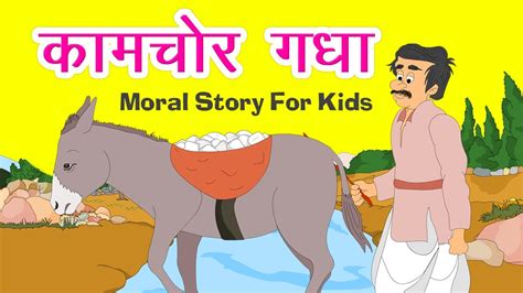 Right from our toddler days, we humans have this insatiable craving for tales, of the known and the unknown, that is satisfied first by our parents and then a plethora of other sources. Kaamchor Gadha Story - Hindi Story For Children With Moral ...
