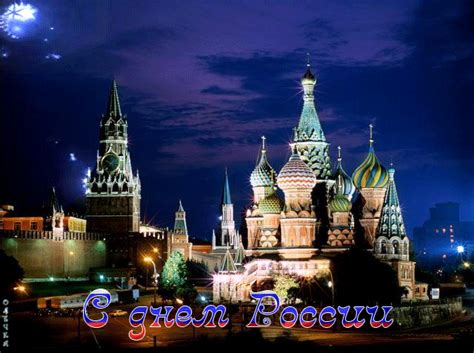 В 2021 году, как и в прошлом мы отдыхаем три дня (с 12 по 14 июня). С Днём России, кремль, Красная площадь - открытки ...