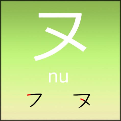 Katakana Nu By LearningJapanese On DeviantArt