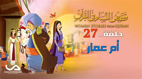 تقويم أم القرى التقويم الهجري المجدول. ‫قصص النساء في القرآن | الحلقة 27 | أم عمار | Women ...