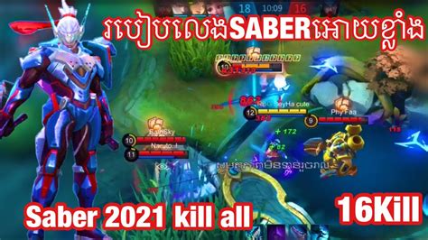 Saber 16killរបៀបលេងsaberអោយខ្លាំង2021mobile Legends Khmerseyha