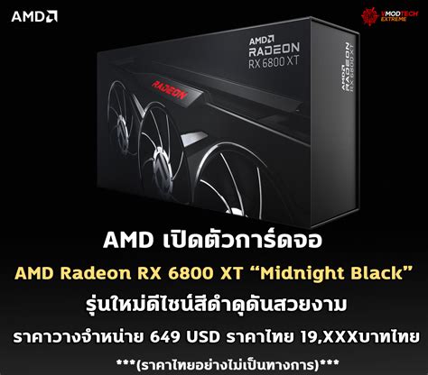 AMD เปดตวการดจอ AMD Radeon RX 6800 XT ในรน Midnight Black ดไซน