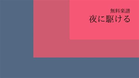 暇な morning 今 0時まわり やりたいように過ぎていく毎日. 【今すぐ使える無料楽譜】YOASOBI－夜に駆けるー全4楽譜 | ピアノ塾