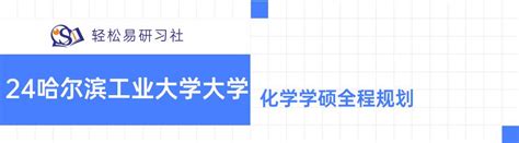 24届哈尔滨工业大学化学考研院校专业分析 知乎