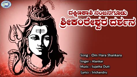 Om Hara Shankara Lord Shiva Alankar Kannada Devotional Song