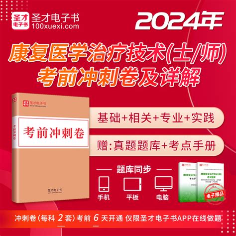 【康复职考】2024年康复医学治疗技术初级（士师中级医师）考试vip全程题库班（赠红宝书）圣才商城